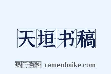 天垣书稿是什么意思的图片